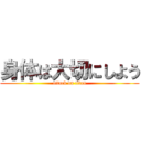 身体は大切にしよう (attack on titan)