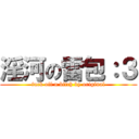 淫河の雷包：３ (fuck off u bitch by original)