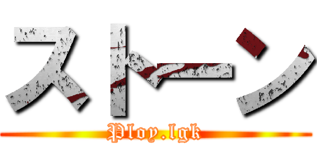 ストーン (Ploy.lgk)