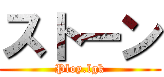 ストーン (Ploy.lgk)
