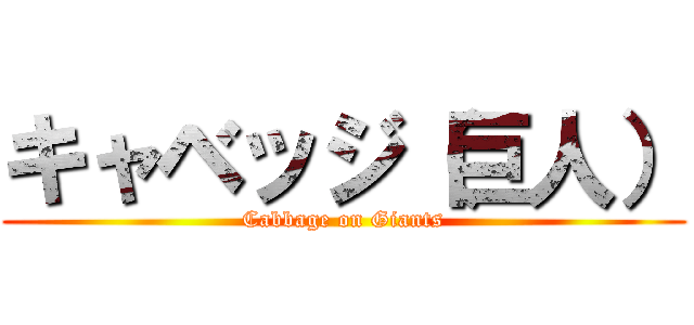キャベッジ（巨人） (Cabbage on Giants)