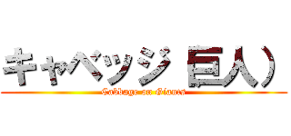 キャベッジ（巨人） (Cabbage on Giants)