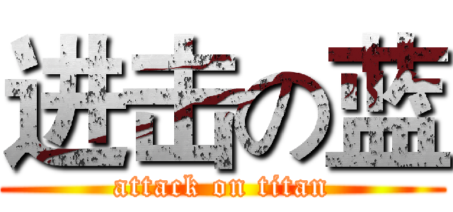 进击の蓝 (attack on titan)