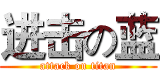 进击の蓝 (attack on titan)