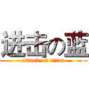 进击の蓝 (attack on titan)