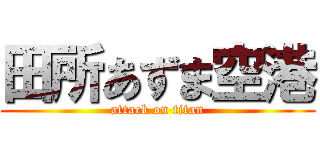 田所あずま空港 (attack on titan)