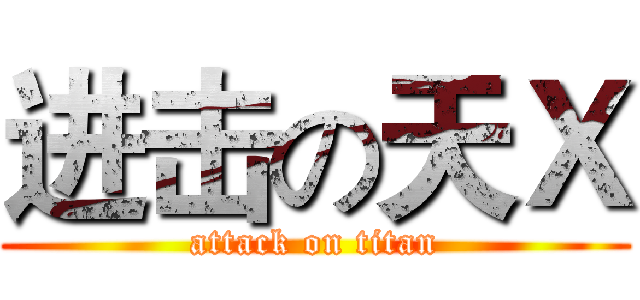 进击の天Ｘ (attack on titan)