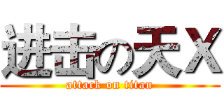 进击の天Ｘ (attack on titan)