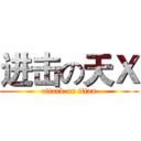 进击の天Ｘ (attack on titan)