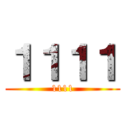 １１１１ (1111)