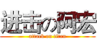 进击の阿宏 (attack on titan)
