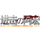 进击の阿宏 (attack on titan)
