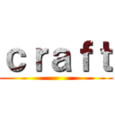 ｃｒａｆｔ ()