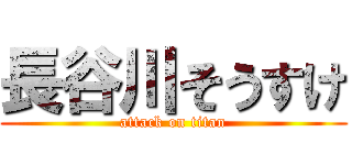 長谷川そうすけ (attack on titan)