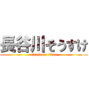 長谷川そうすけ (attack on titan)