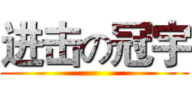 进击の冠宇 ()