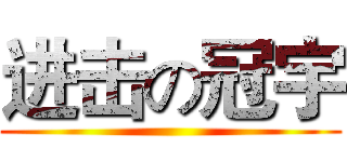 进击の冠宇 ()
