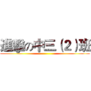 進擊の中三（２）班 ()