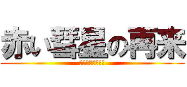 赤い彗星の再来 (フル・フロンタル)