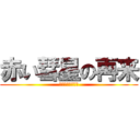 赤い彗星の再来 (フル・フロンタル)