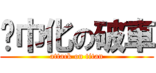 纸巾化の破車 (attack on titan)