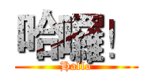 哈囉！ (Hallo)