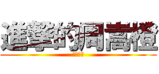 進撃的周嵩橙 (垃圾在此)