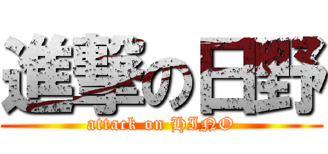 進撃の日野 (attack on HINO)