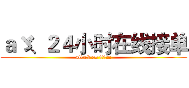 ａゞ、２４小时在线接单 (attack on titan)