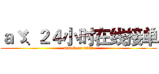 ａゞ、２４小时在线接单 (attack on titan)