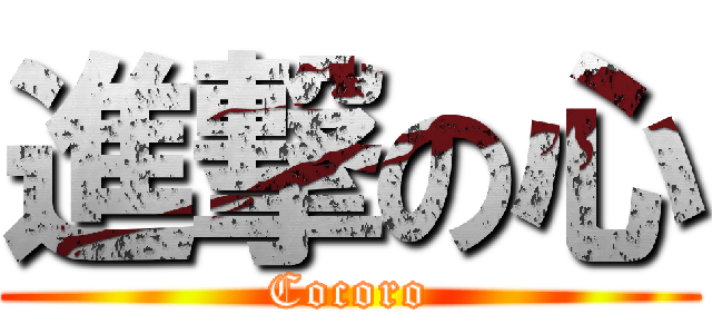 進撃の心 (Cocoro)