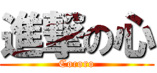 進撃の心 (Cocoro)