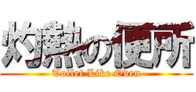 灼熱の便所 (Toilet Like Oven)