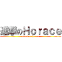 進撃のＨｏｒａｃｅ (attack on Horace)