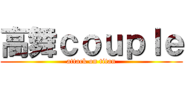 高舞ｃｏｕｐｌｅ (attack on titan)