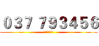 ０３７ ７９３４５６ (要打給我喔!)