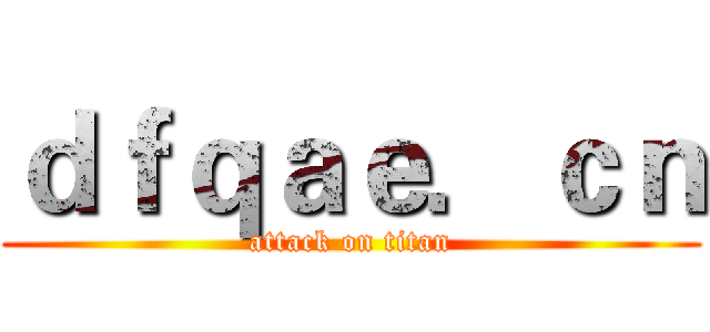 ｄｆｑａｅ．ｃｎ (attack on titan)