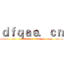 ｄｆｑａｅ．ｃｎ (attack on titan)