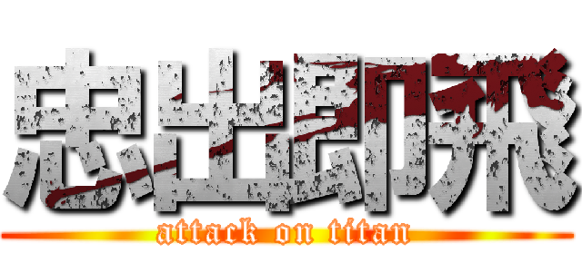 忠出即飛 (attack on titan)