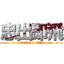 忠出即飛 (attack on titan)