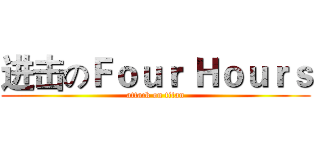 进击のＦｏｕｒ Ｈｏｕｒｓ (attack on titan)