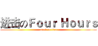 进击のＦｏｕｒ Ｈｏｕｒｓ (attack on titan)