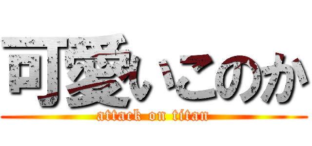 可愛いこのか (attack on titan)