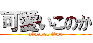 可愛いこのか (attack on titan)