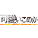 可愛いこのか (attack on titan)