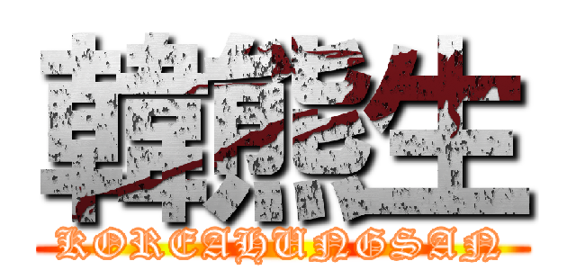 韓熊生 (KOREAHUNGSAN)