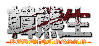 韓熊生 (KOREAHUNGSAN)