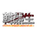 韓熊生 (KOREAHUNGSAN)
