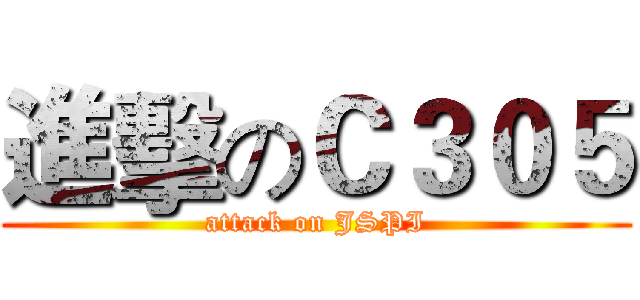 進擊のＣ３０５ (attack on JSPI)