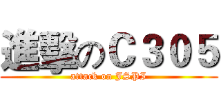 進擊のＣ３０５ (attack on JSPI)